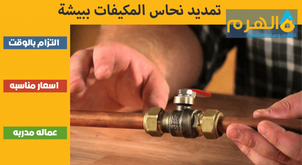تمديد نحاس المكيفات ببيشة