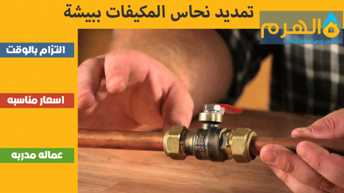 تمديد نحاس المكيفات ببيشة تمديد نحاس المكيفات ببيشة