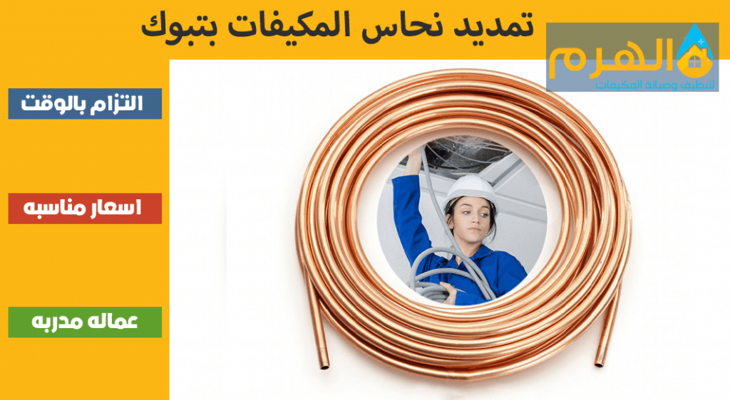 تمديد نحاس المكيفات بتبوك