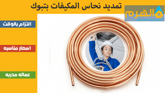 تمديد نحاس المكيفات بتبوك تمديد نحاس المكيفات بتبوك