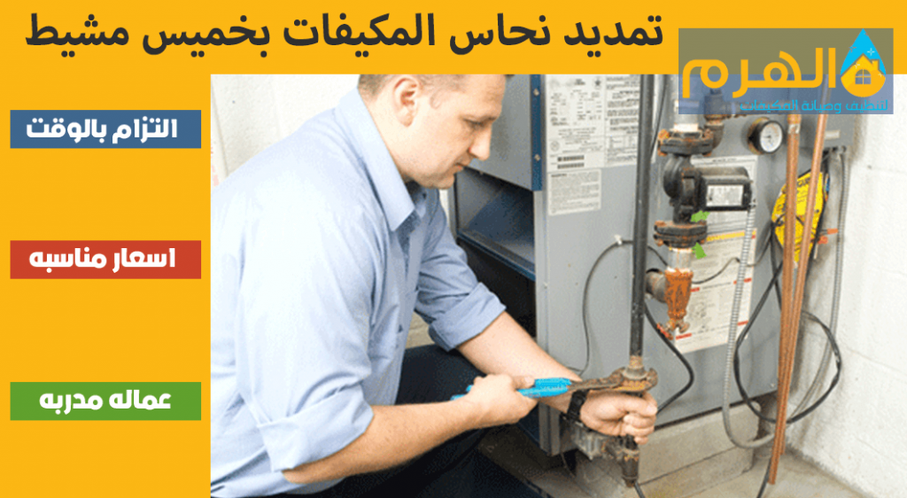 تمديد نحاس المكيفات بخميس مشيط