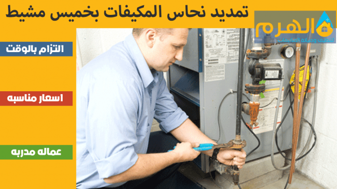 تمديد نحاس المكيفات بخميس مشيط تمديد نحاس المكيفات بخميس مشيط