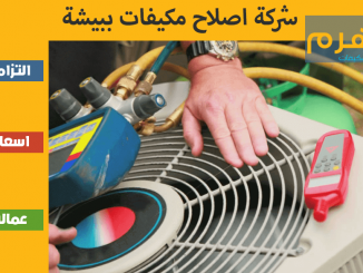 شركة اصلاح مكيفات ببيشة