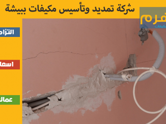 شركة تمديد وتأسيس مكيفات ببيشة