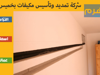 شركة تمديد وتأسيس مكيفات بخميس مشيط