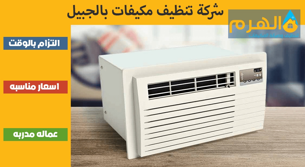 شركة تنظيف مكيفات بالإحساء