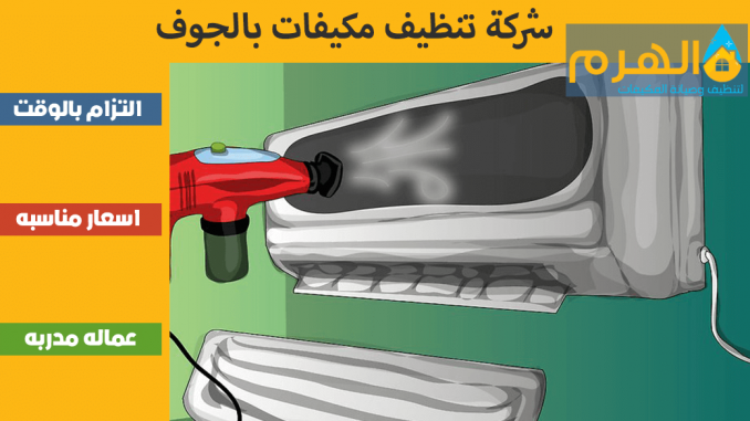 شركة تنظيف مكيفات بالجوف شركة تنظيف مكيفات بالجوف