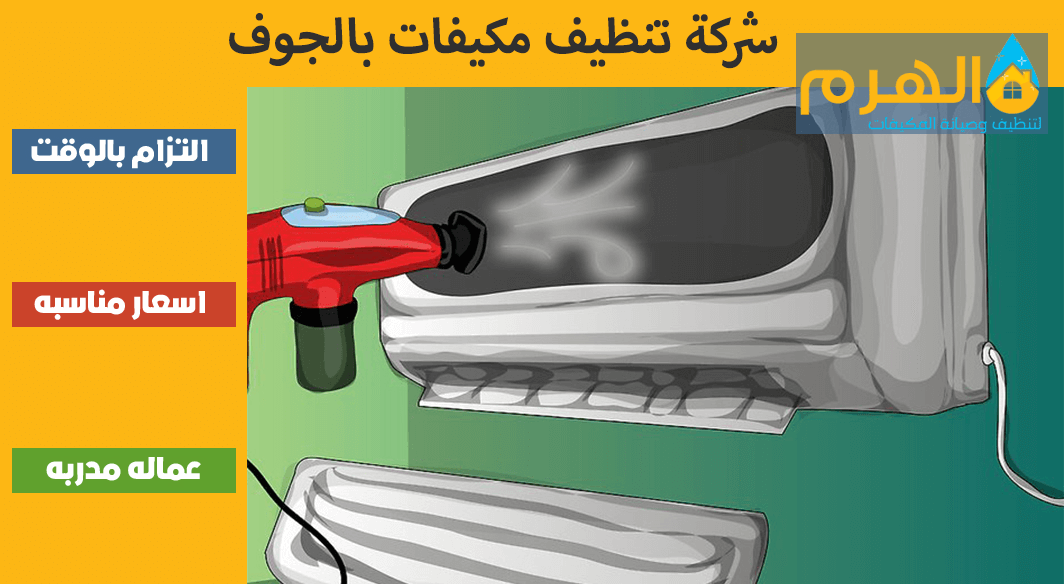 شركة تنظيف مكيفات بالجوف