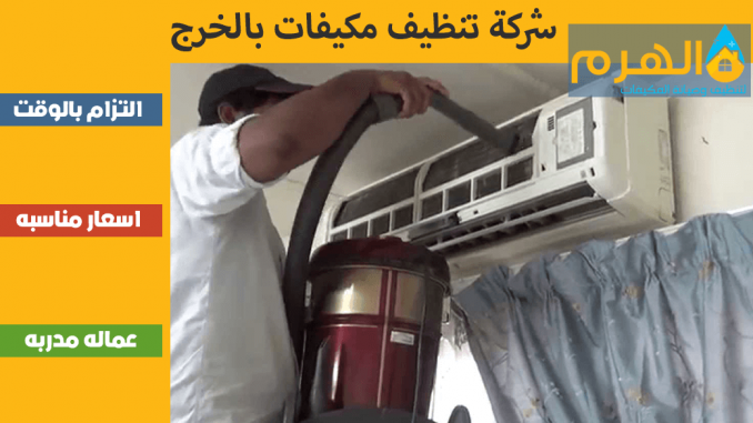 شركة تنظيف مكيفات بالخرج شركة تنظيف مكيفات بالخرج