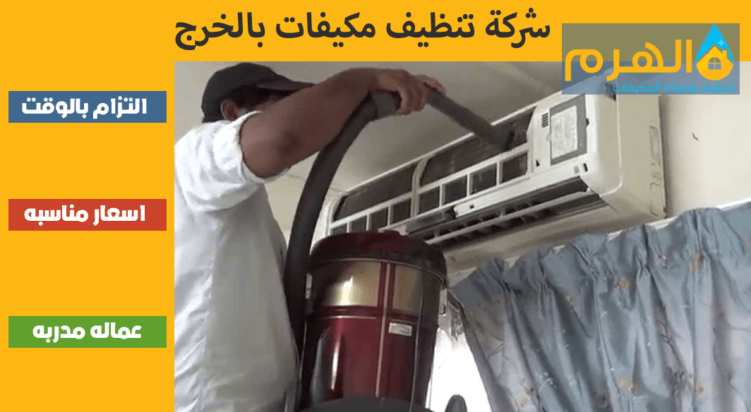 شركة تنظيف مكيفات بالدمام