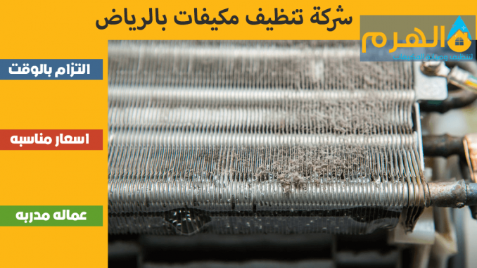 شركة تنظيف مكيفات بالرياض شركة تنظيف مكيفات بالرياض