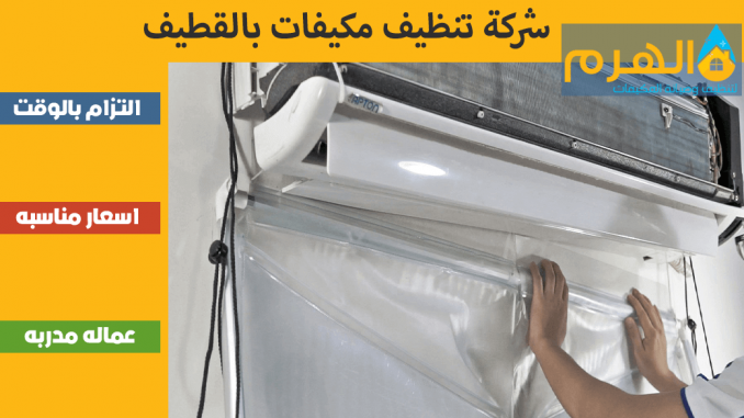 شركة تنظيف مكيفات بالقطيف شركة تنظيف مكيفات بالقطيف