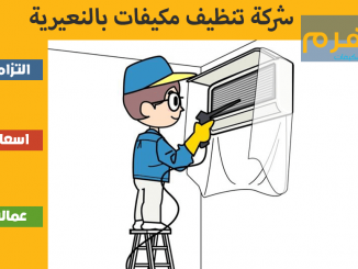 شركة تنظيف مكيفات بالنعيرية
