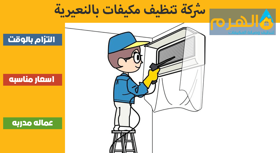 شركة تنظيف مكيفات بالنعيرية
