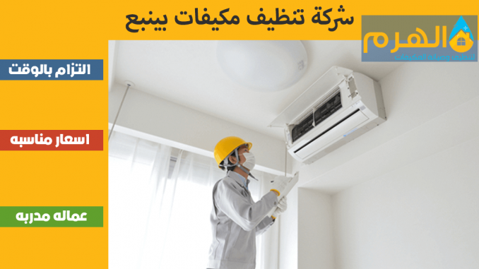 شركة تنظيف مكيفات بينبع شركة تنظيف مكيفات بينبع