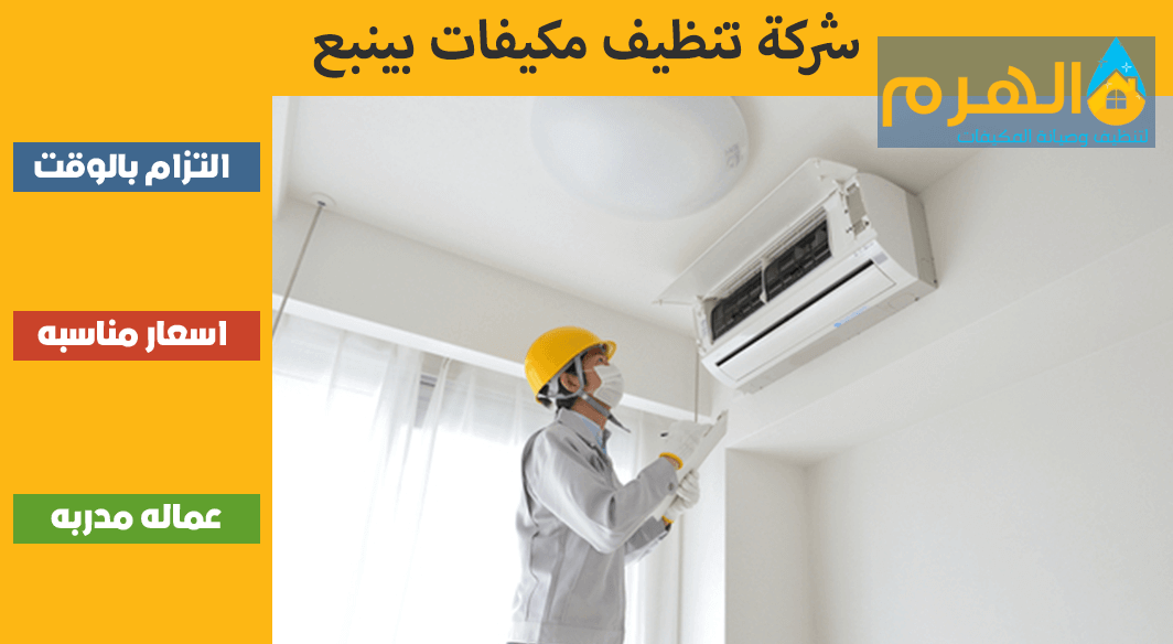 شركة تنظيف مكيفات بخميس مشيط