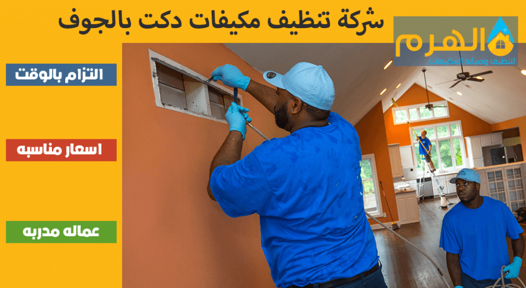 شركة تنظيف مكيفات دكت بالجوف
