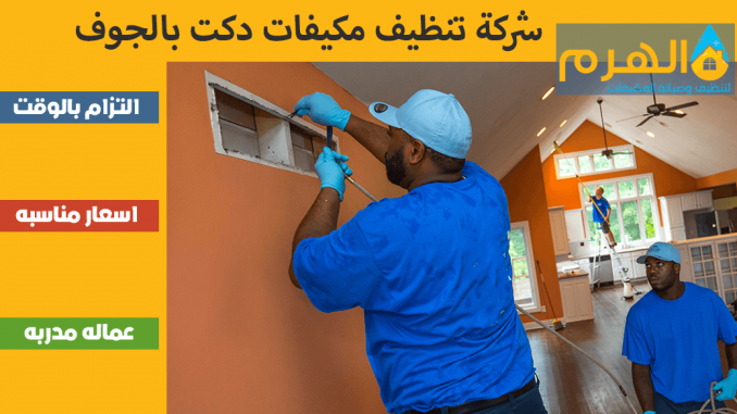 شركة تنظيف مكيفات دكت بالجوف شركة تنظيف مكيفات دكت بالجوف