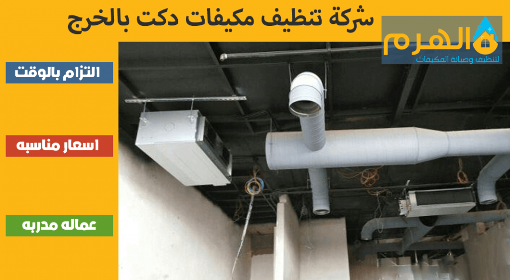 شركة تنظيف مكيفات دكت بالخرج