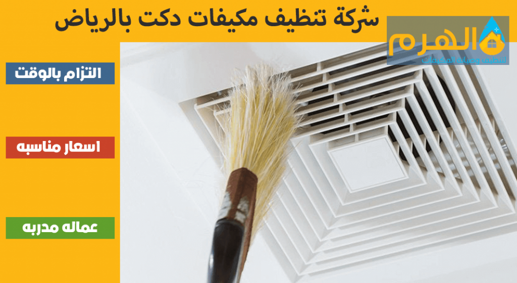 شركة تنظيف مكيفات دكت بالرياض