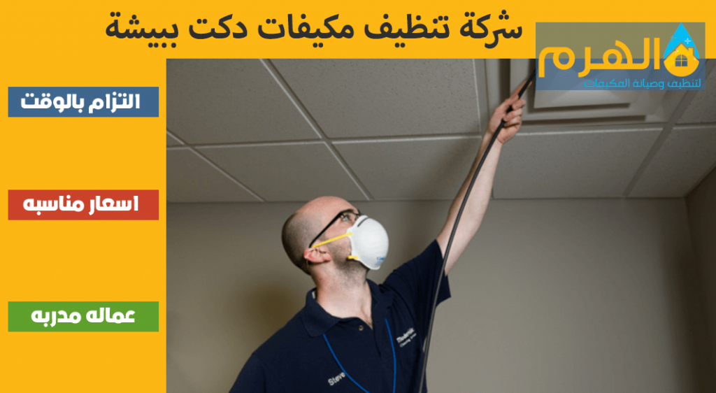 شركة تنظيف مكيفات دكت ببيشة
