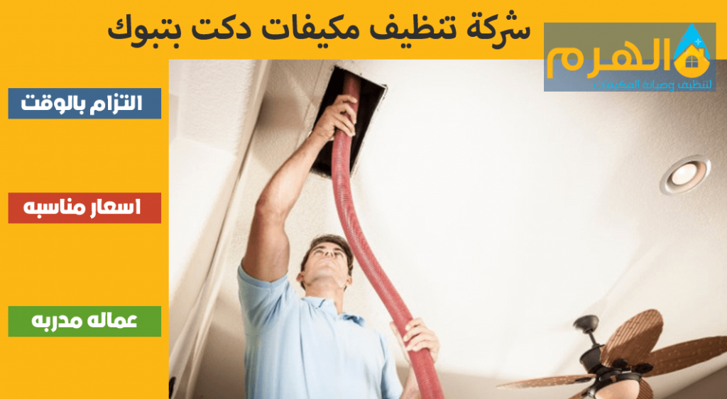 شركة تنظيف مكيفات دكت بتبوك