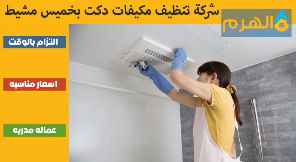 شركة تنظيف مكيفات دكت بخميس مشيط
