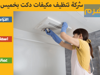 شركة تنظيف مكيفات دكت بخميس مشيط