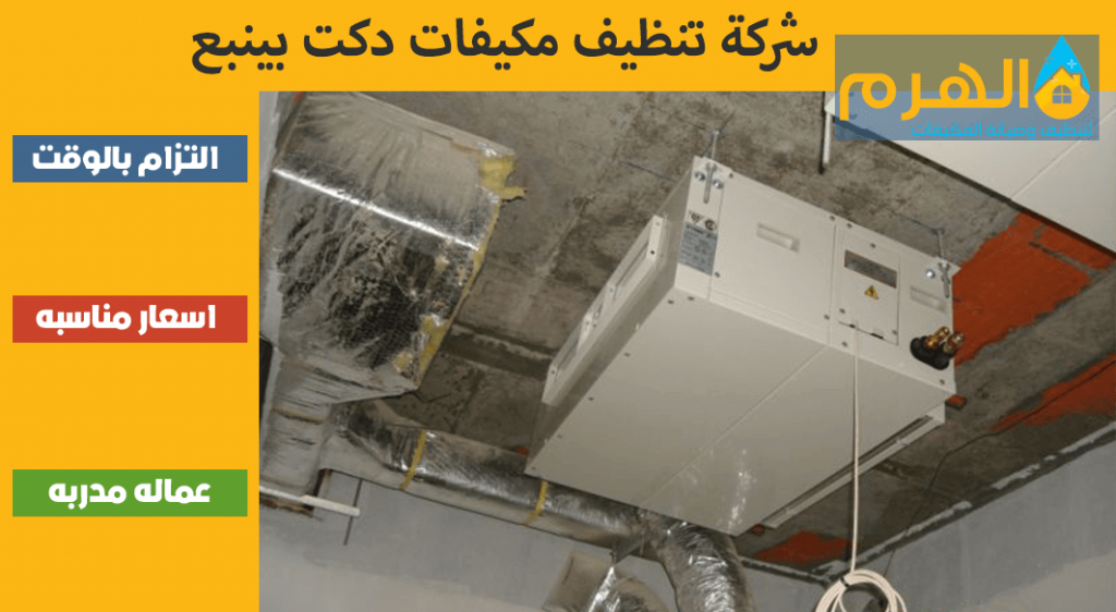 شركة تنظيف مكيفات دكت بينبع
