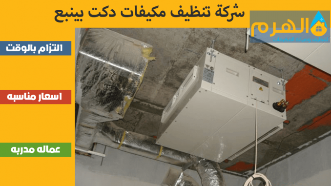 شركة تنظيف مكيفات دكت بينبع شركة تنظيف مكيفات دكت بينبع