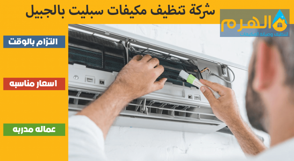 شركة تنظيف مكيفات سبليت بالجبيل