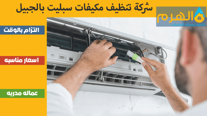 شركة تنظيف مكيفات سبليت بالجبيل شركة تنظيف مكيفات سبليت بالجبيل