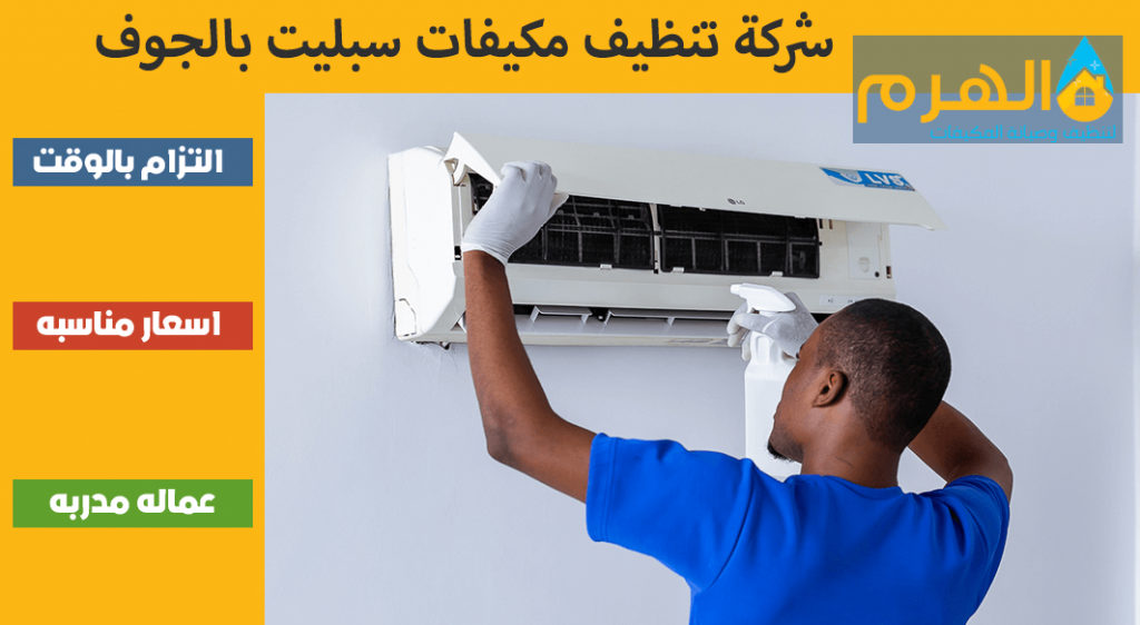 شركة تنظيف مكيفات سبليت بالجوف