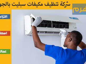 شركة تنظيف مكيفات سبليت بالجوف