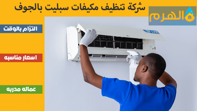 شركة تنظيف مكيفات سبليت بالجوف شركة تنظيف مكيفات سبليت بالجوف