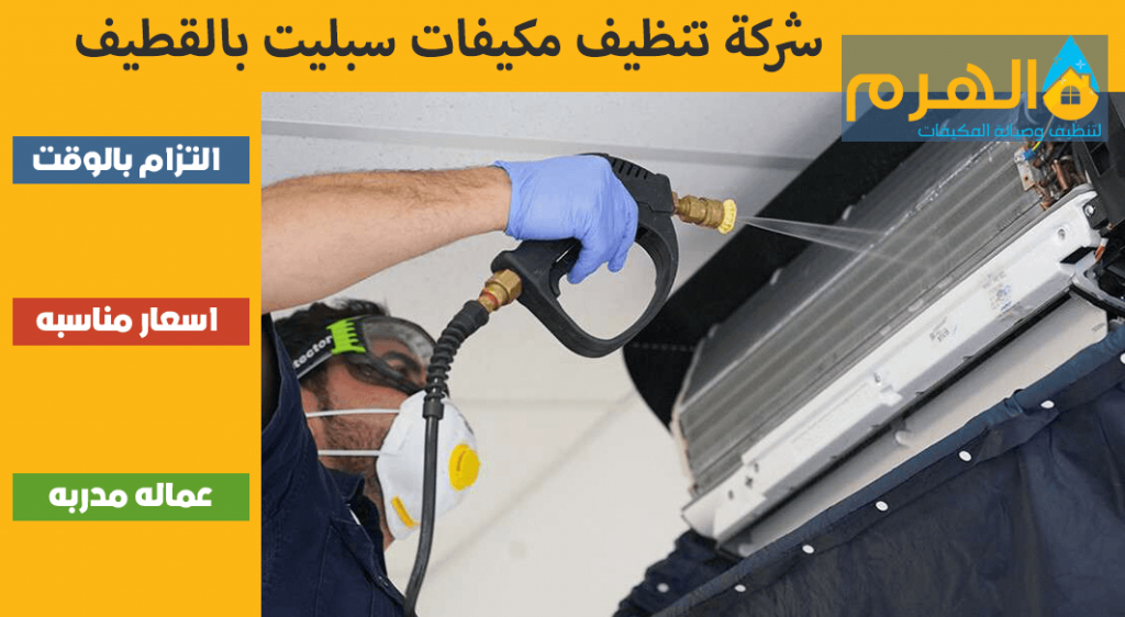 شركة تنظيف مكيفات سبليت بالقطيف