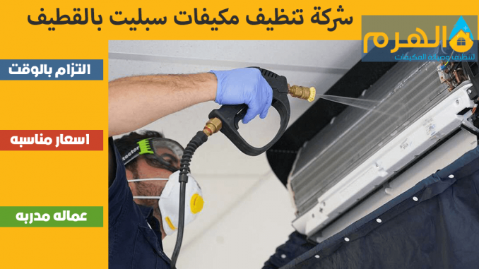 شركة تنظيف مكيفات سبليت بالقطيف شركة تنظيف مكيفات سبليت بالقطيف