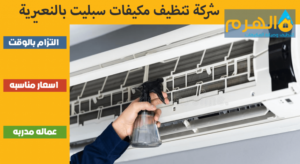 شركة تنظيف مكيفات سبليت بالنعيرية
