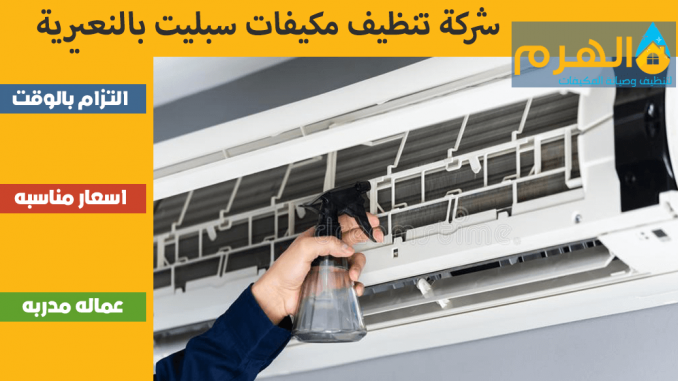 شركة تنظيف مكيفات سبليت بالنعيرية شركة تنظيف مكيفات سبليت بالنعيرية
