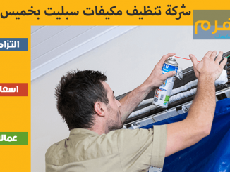 شركة تنظيف مكيفات سبليت بخميس مشيط