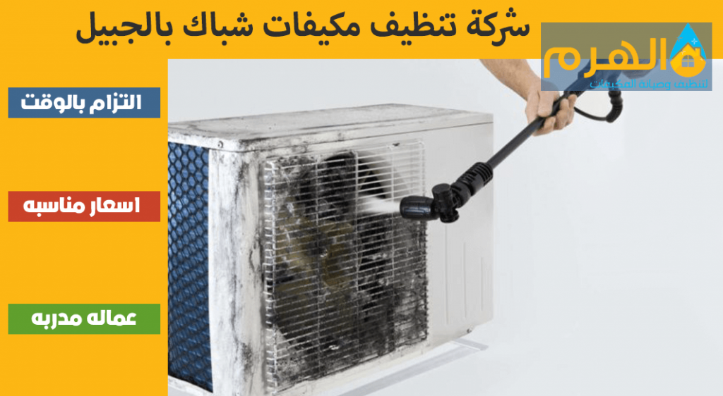 شركة تنظيف مكيفات شباك بالجبيل
