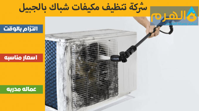 شركة تنظيف مكيفات شباك بالجبيل شركة تنظيف مكيفات شباك بالجبيل