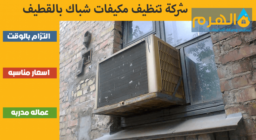 شركة تنظيف مكيفات شباك بالقطيف
