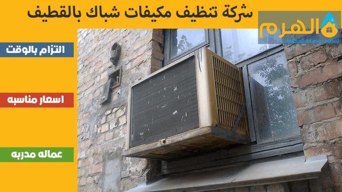 شركة تنظيف مكيفات شباك بالقطيف شركة تنظيف مكيفات شباك بالقطيف