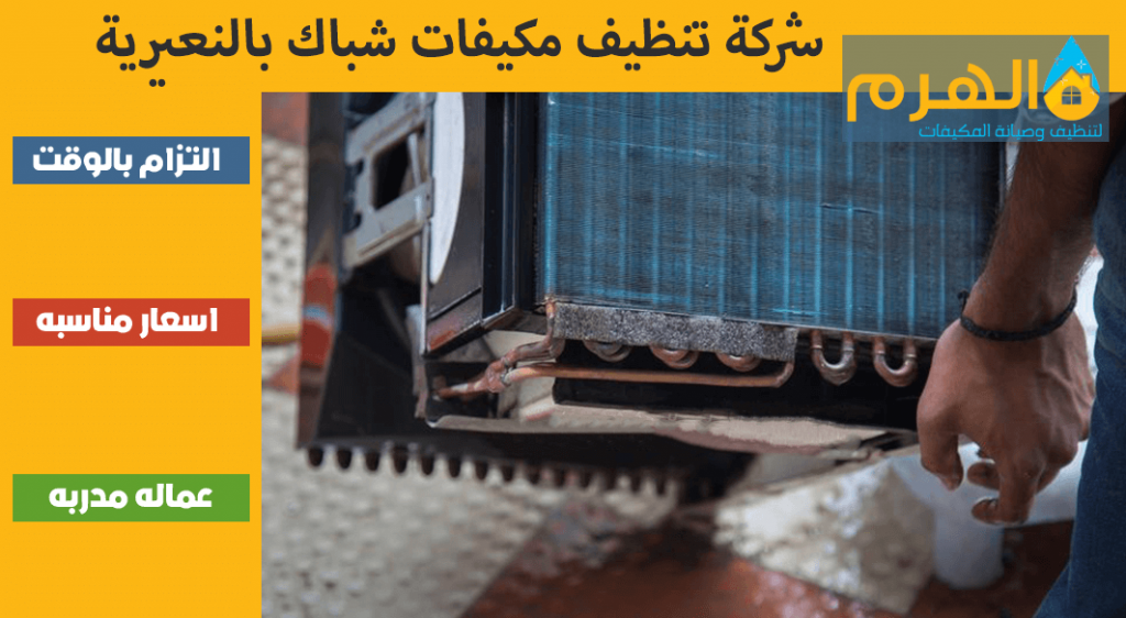 شركة تنظيف مكيفات شباك بالنعيرية