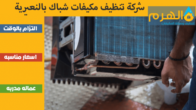 شركة تنظيف مكيفات شباك بالنعيرية شركة تنظيف مكيفات شباك بالنعيرية