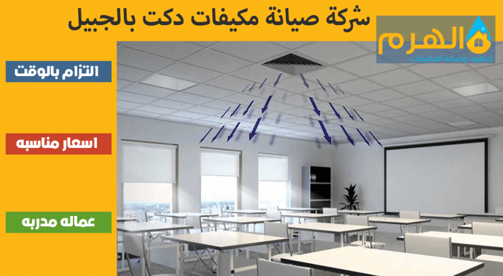 شركة صيانة مكيفات دكت بالجبيل