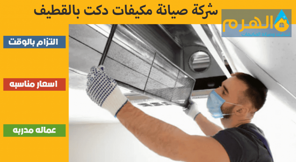 شركة صيانة مكيفات دكت بالقطيف