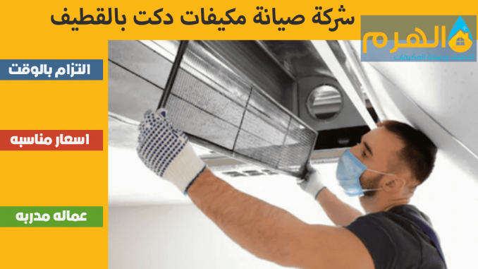 شركة صيانة مكيفات دكت بالقطيف شركة صيانة مكيفات دكت بالقطيف