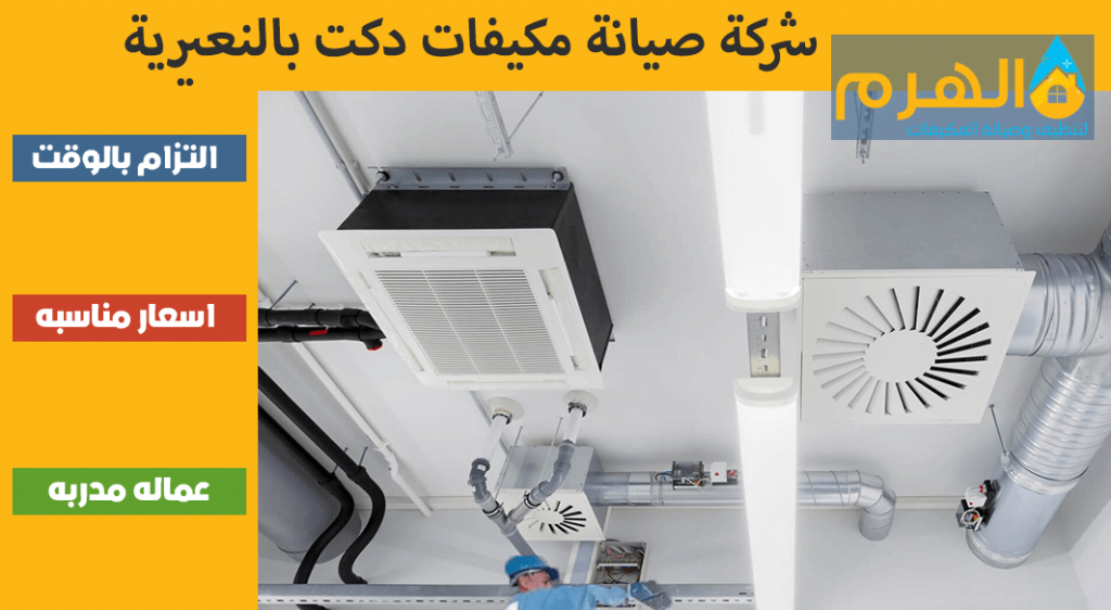 شركة صيانة مكيفات دكت بالنعيرية